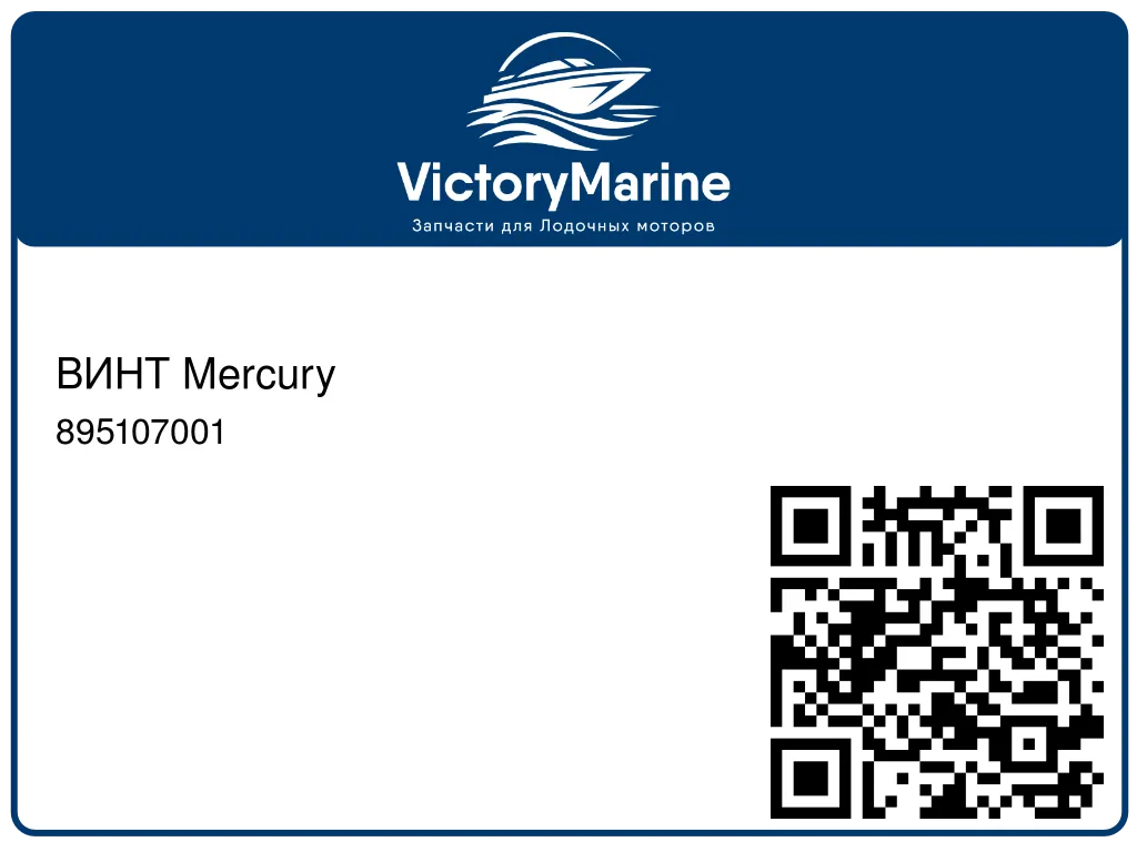 ВИНТ Mercury 895107001