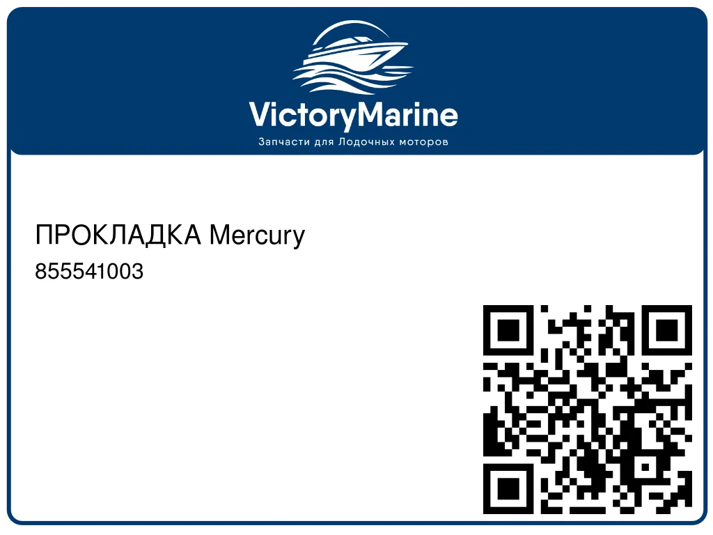 ПРОКЛАДКА Mercury 855541003