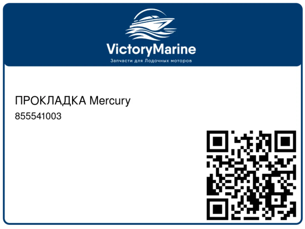 ПРОКЛАДКА Mercury