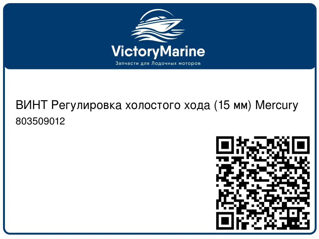 ВИНТ Регулировка холостого хода (15 мм) Mercury 803509012