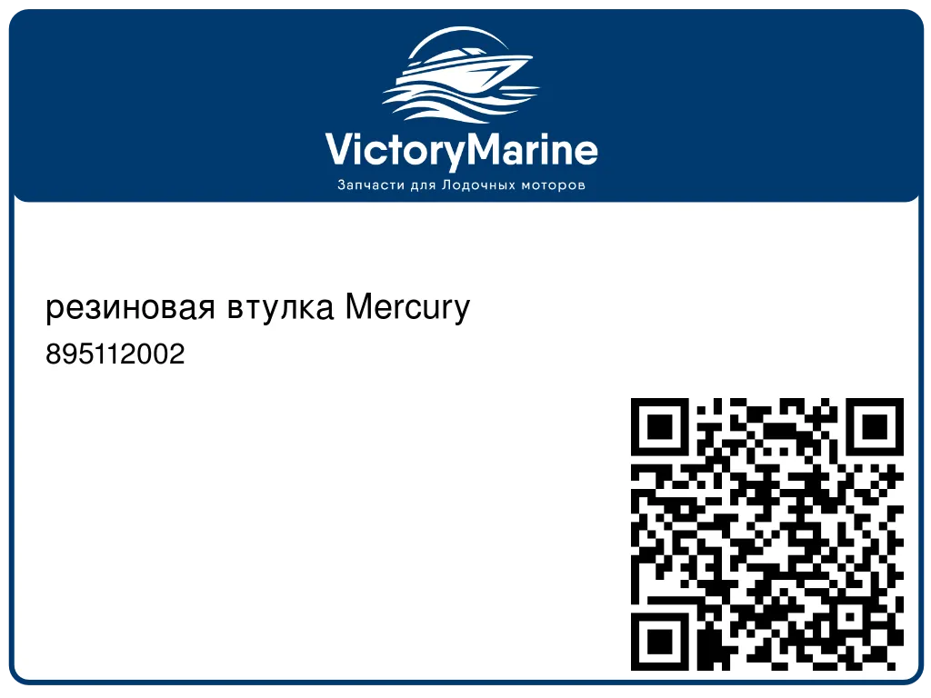 резиновая втулка Mercury 895112002