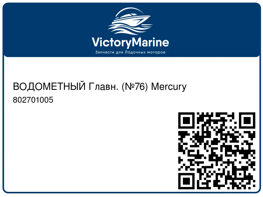 ВОДОМЕТНЫЙ Главн. (№76) Mercury 802701005