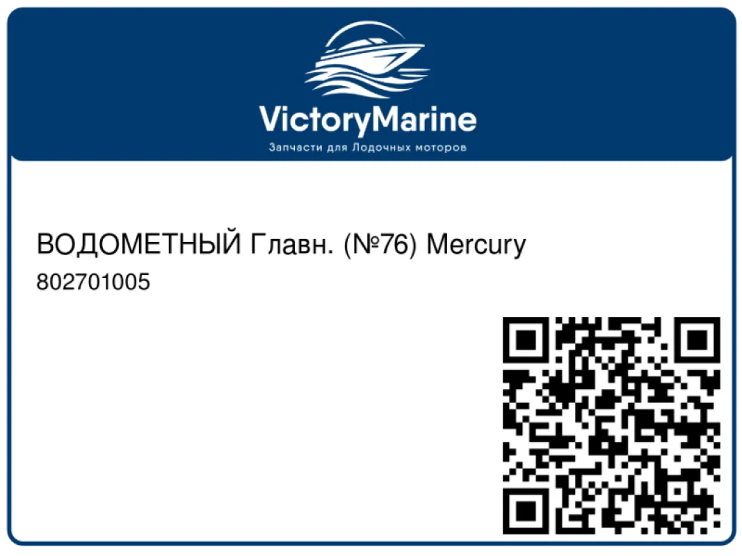 ВОДОМЕТНЫЙ Главн. (№76) Mercury