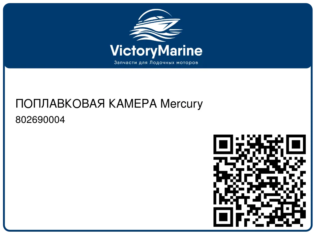 ПОПЛАВКОВАЯ КАМЕРА Mercury 802690004