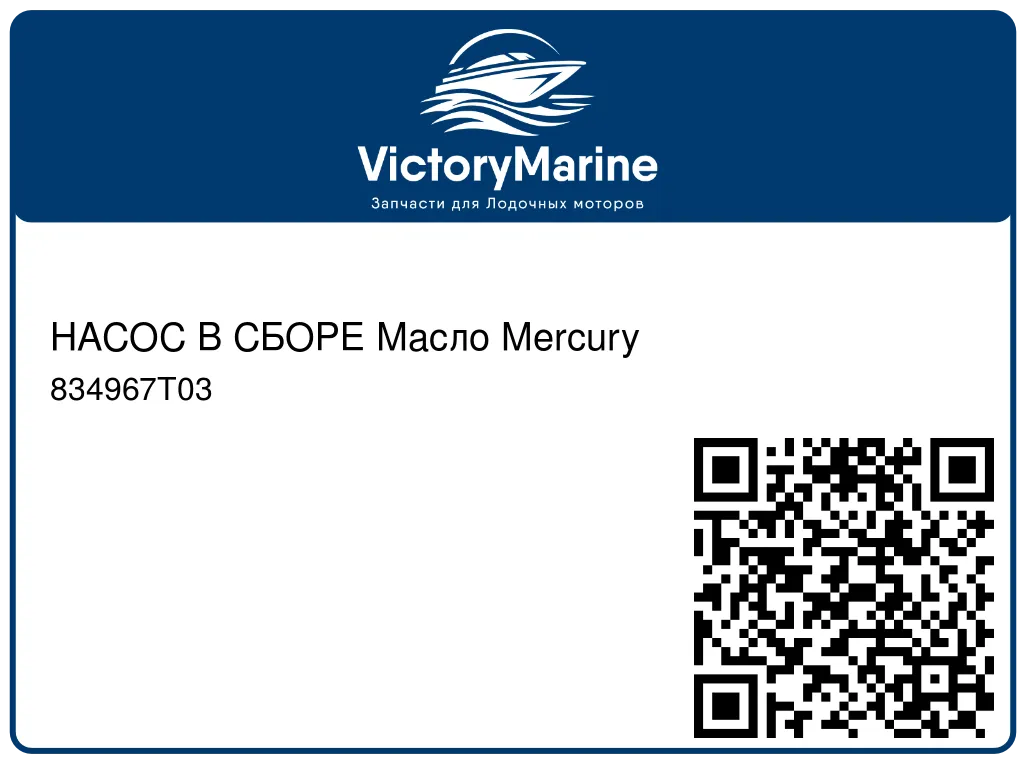 НАСОС В СБОРЕ Масло Mercury 834967T03