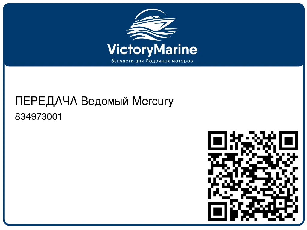 ПЕРЕДАЧА Ведомый Mercury 834973001