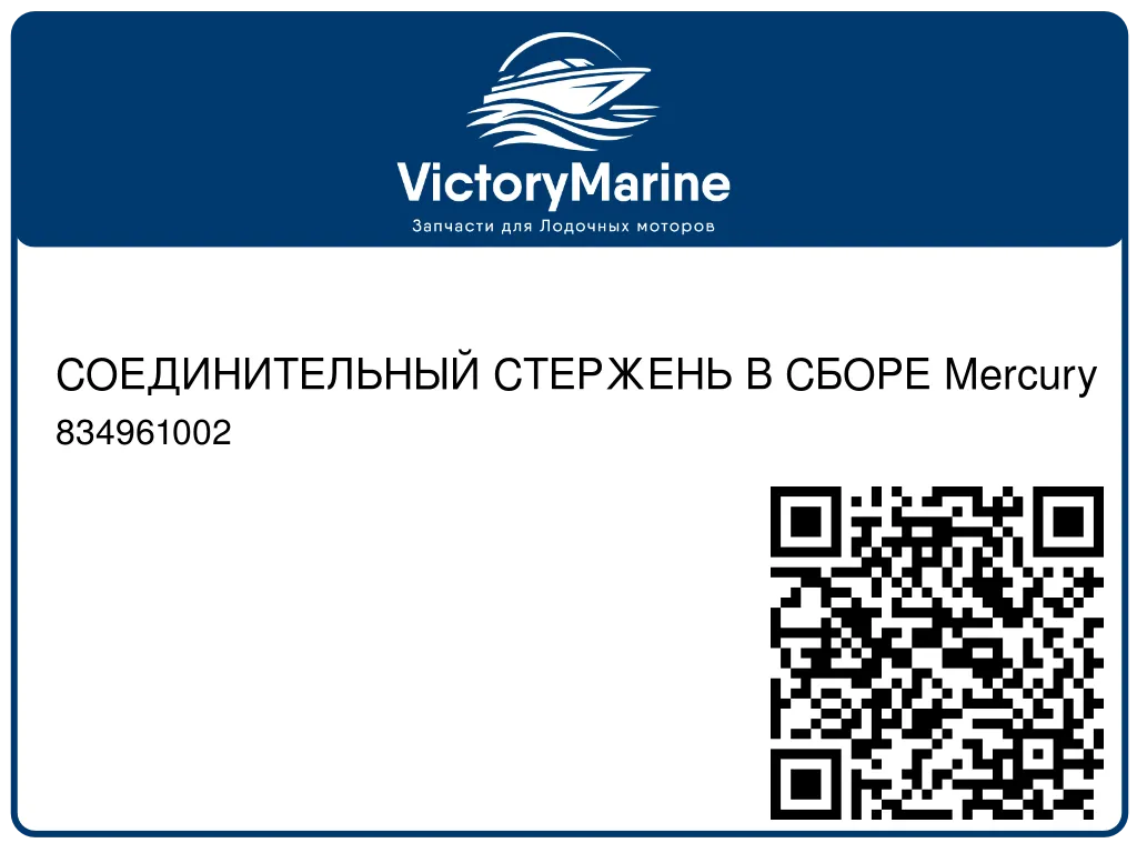 СОЕДИНИТЕЛЬНЫЙ СТЕРЖЕНЬ В СБОРЕ Mercury 834961002