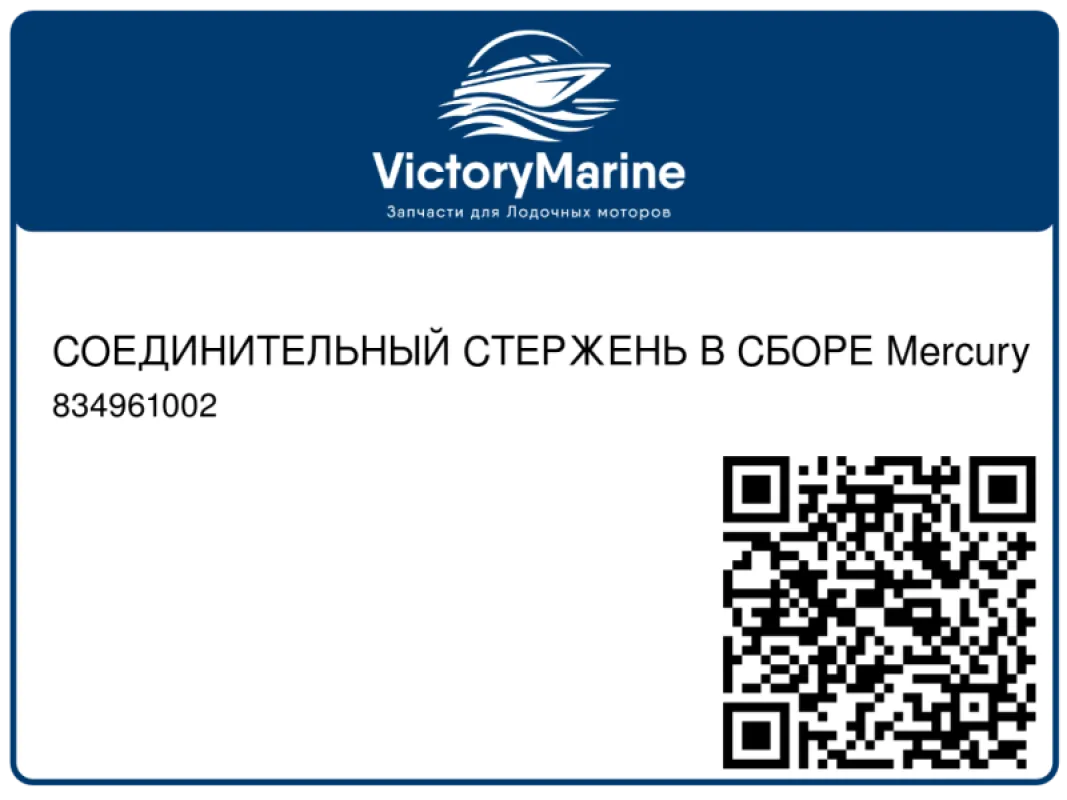 СОЕДИНИТЕЛЬНЫЙ СТЕРЖЕНЬ В СБОРЕ Mercury