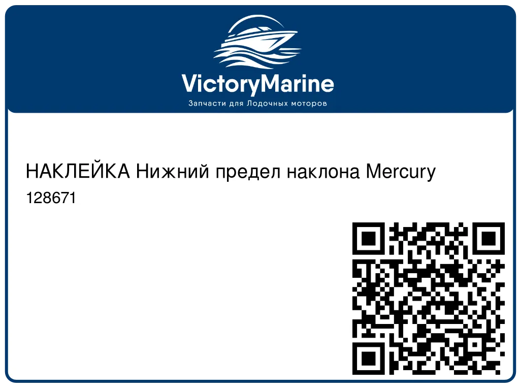 НАКЛЕЙКА Нижний предел наклона Mercury 128671