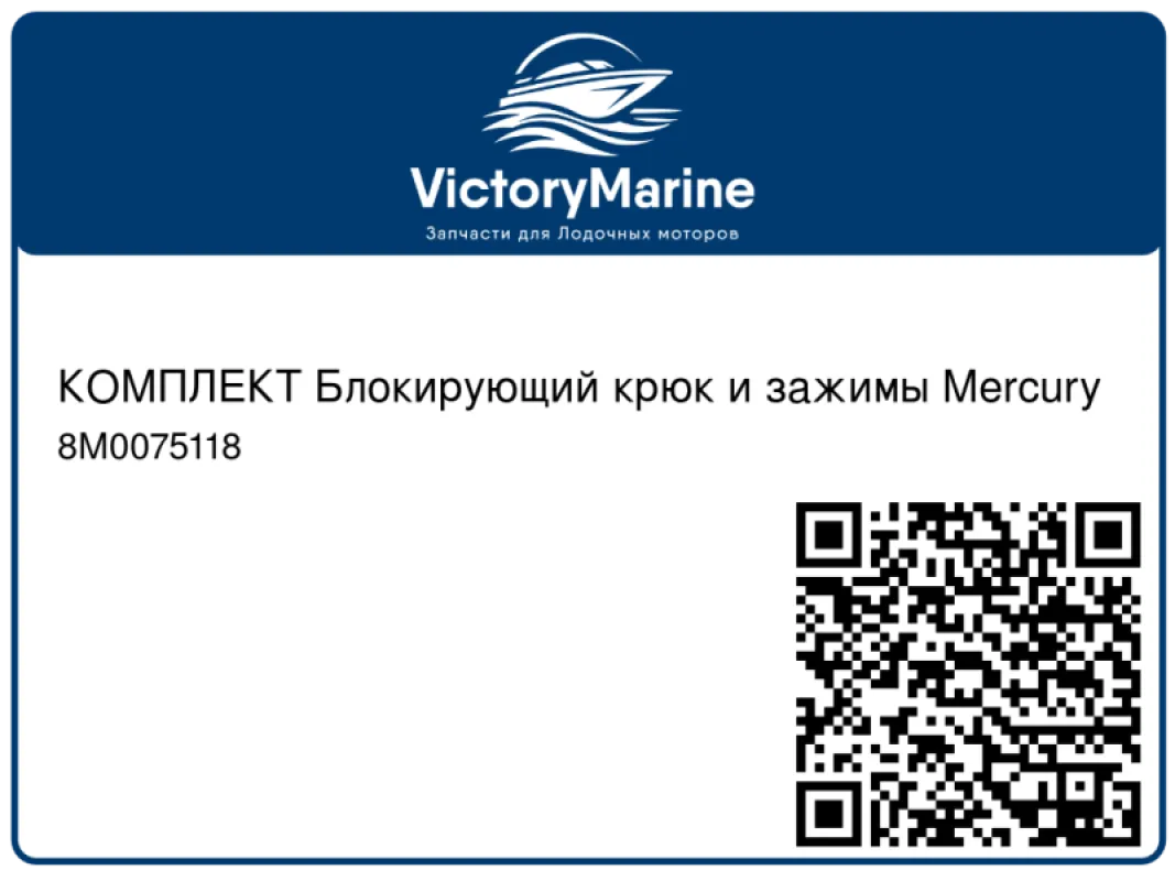 КОМПЛЕКТ Блокирующий крюк и зажимы Mercury