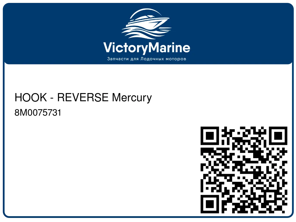 HOOK - REVERSE Mercury 8M0075731