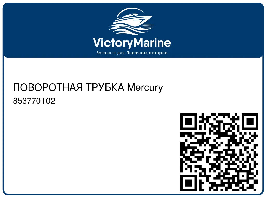 ПОВОРОТНАЯ ТРУБКА Mercury 853770T02