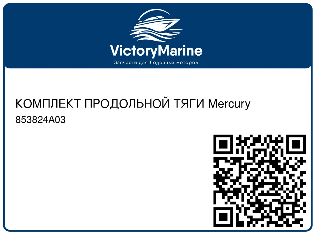 КОМПЛЕКТ ПРОДОЛЬНОЙ ТЯГИ Mercury 853824A03
