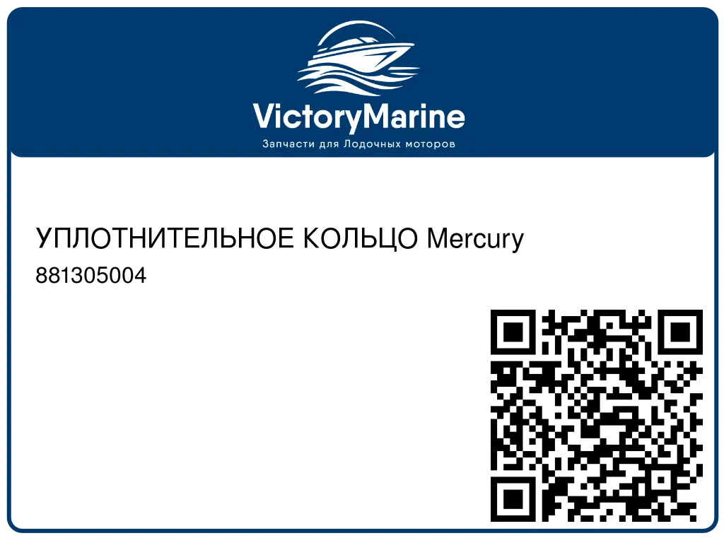 УПЛОТНИТЕЛЬНОЕ КОЛЬЦО Mercury 881305004