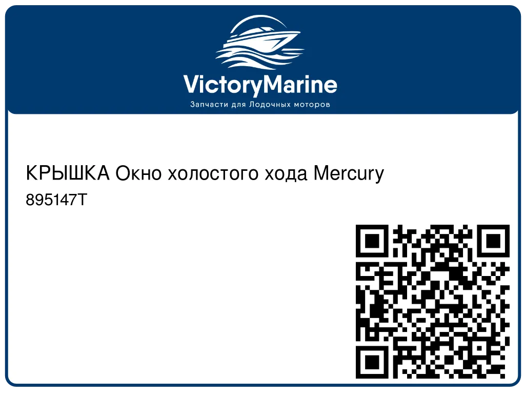 КРЫШКА Окно холостого хода Mercury 895147T