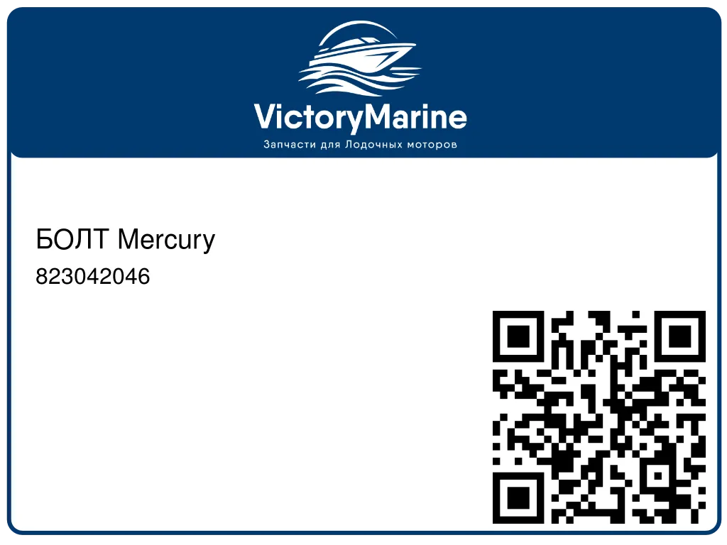БОЛТ Mercury 823042046