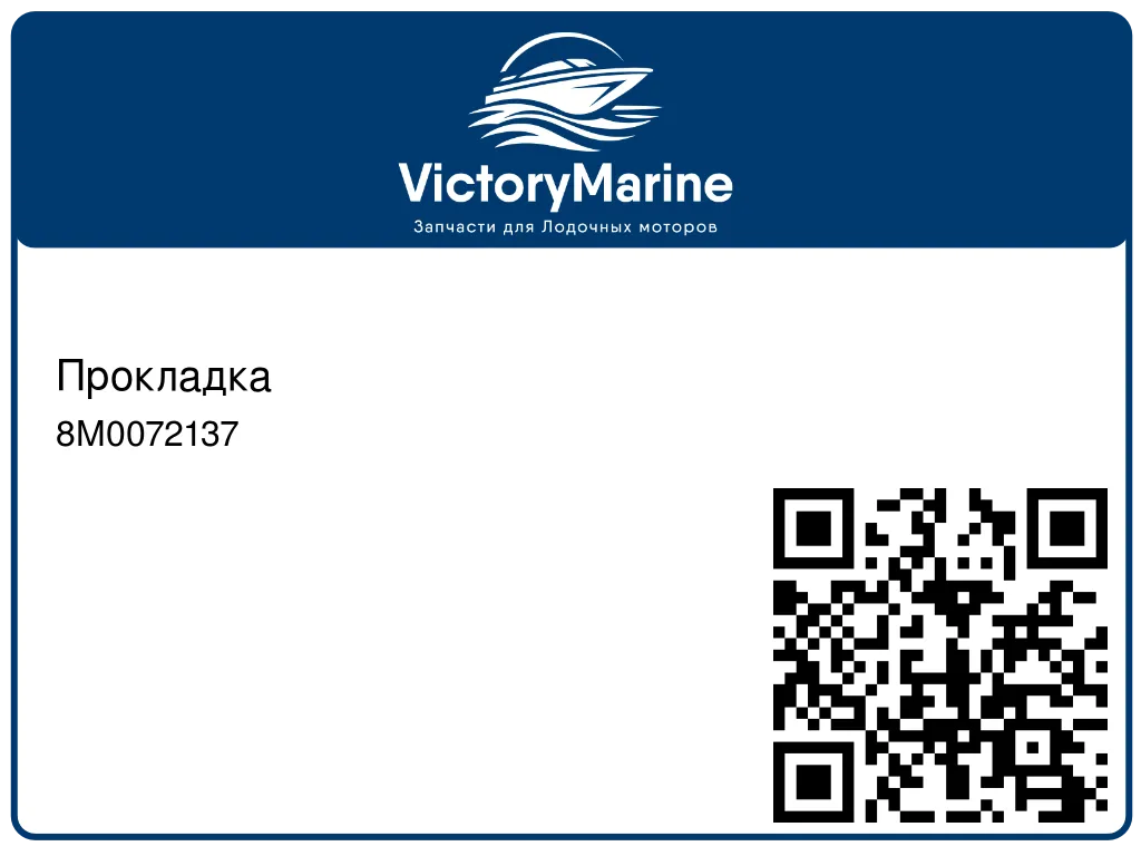 Прокладка 8M0072137