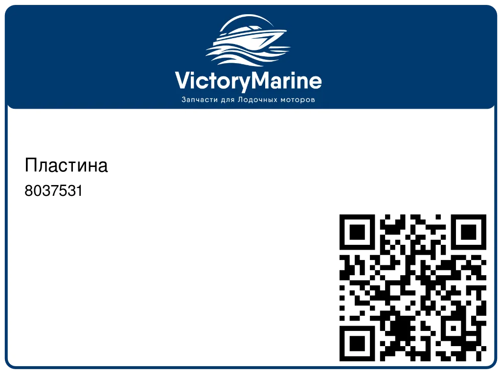 Пластина 8037531