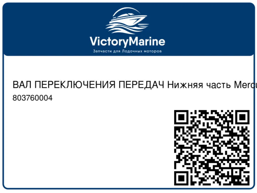 ВАЛ ПЕРЕКЛЮЧЕНИЯ ПЕРЕДАЧ Нижняя часть Mercury