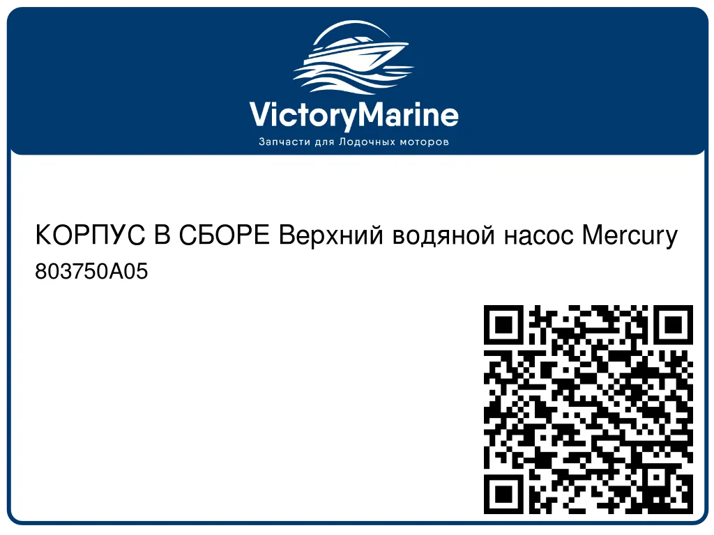 КОРПУС В СБОРЕ Верхний водяной насос Mercury 803750A05