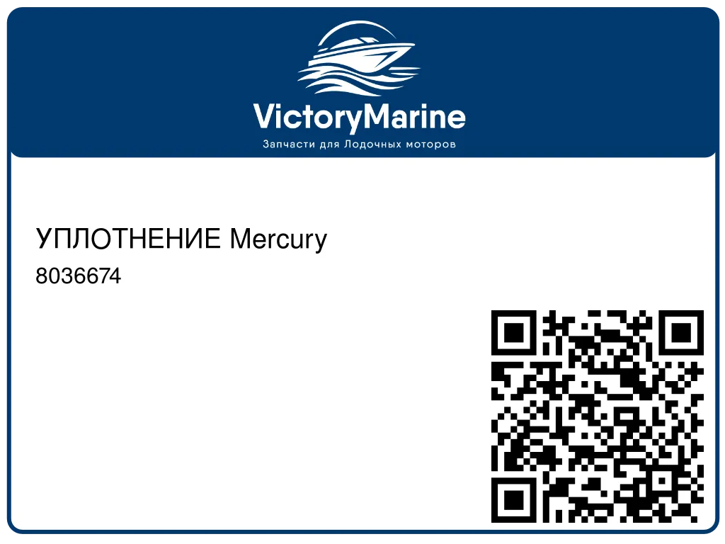 УПЛОТНЕНИЕ Mercury 8036674