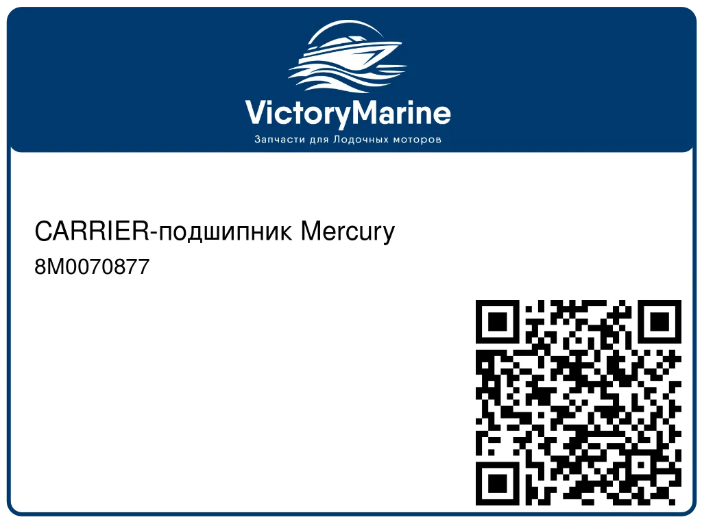 CARRIER-подшипник Mercury 8M0070877