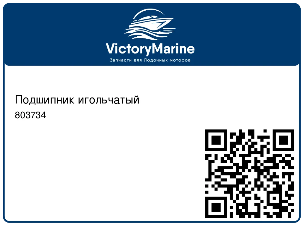 Подшипник игольчатый 803734