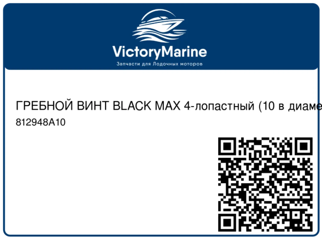 ГРЕБНОЙ ВИНТ BLACK MAX 4-лопастный (10 в диаметре/Шаг 7) Mercury