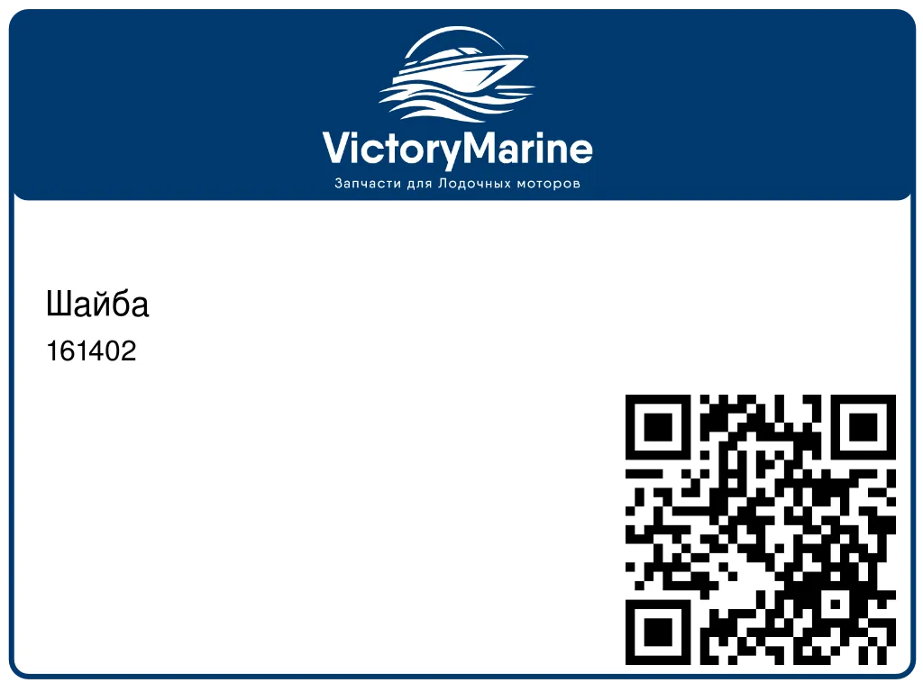 Шайба 161402