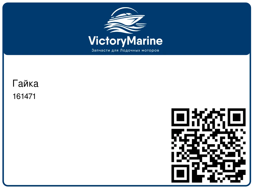 Гайка 161471