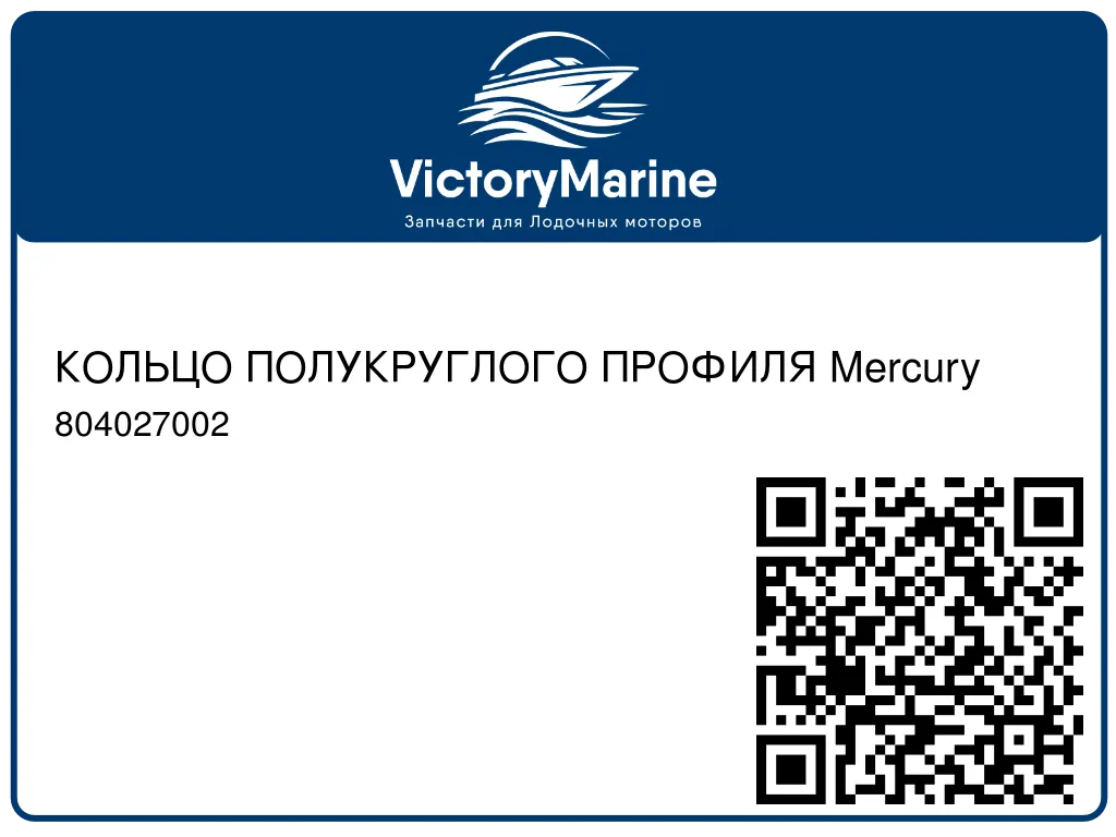КОЛЬЦО ПОЛУКРУГЛОГО ПРОФИЛЯ Mercury 804027002