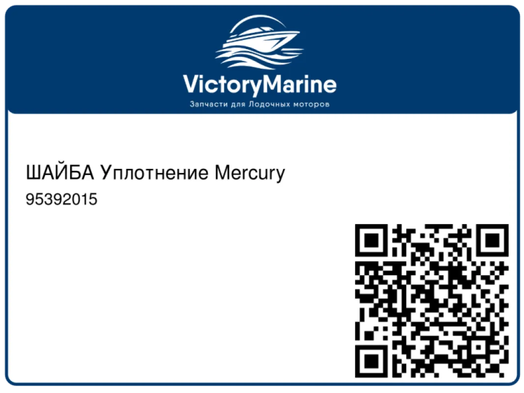 ШАЙБА Уплотнение Mercury