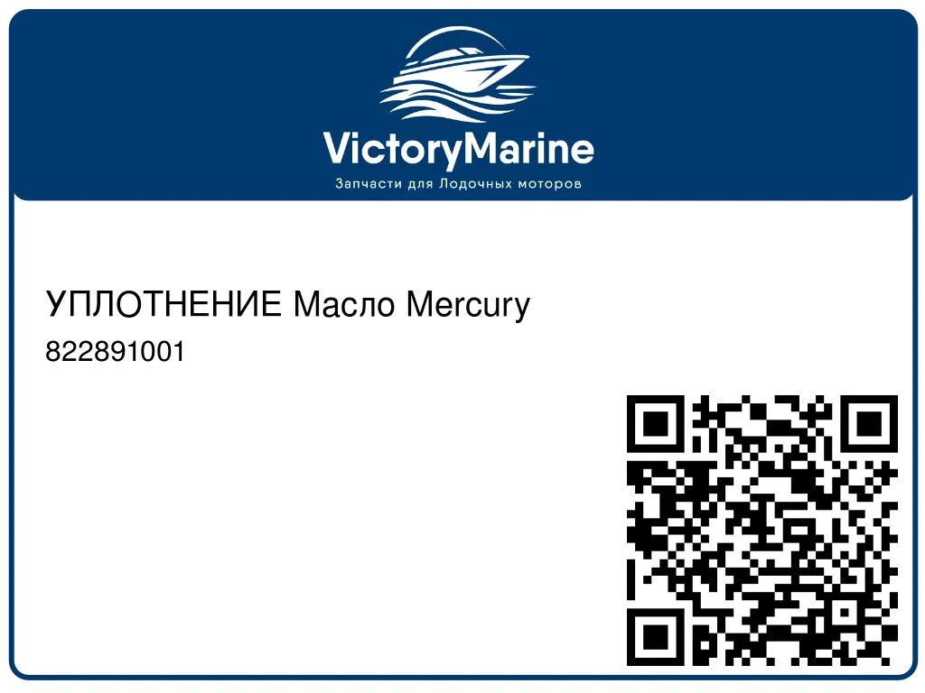УПЛОТНЕНИЕ Масло Mercury 822891001