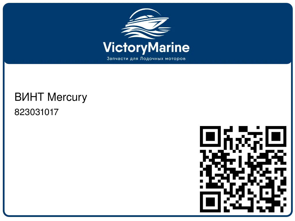 ВИНТ Mercury 823031017