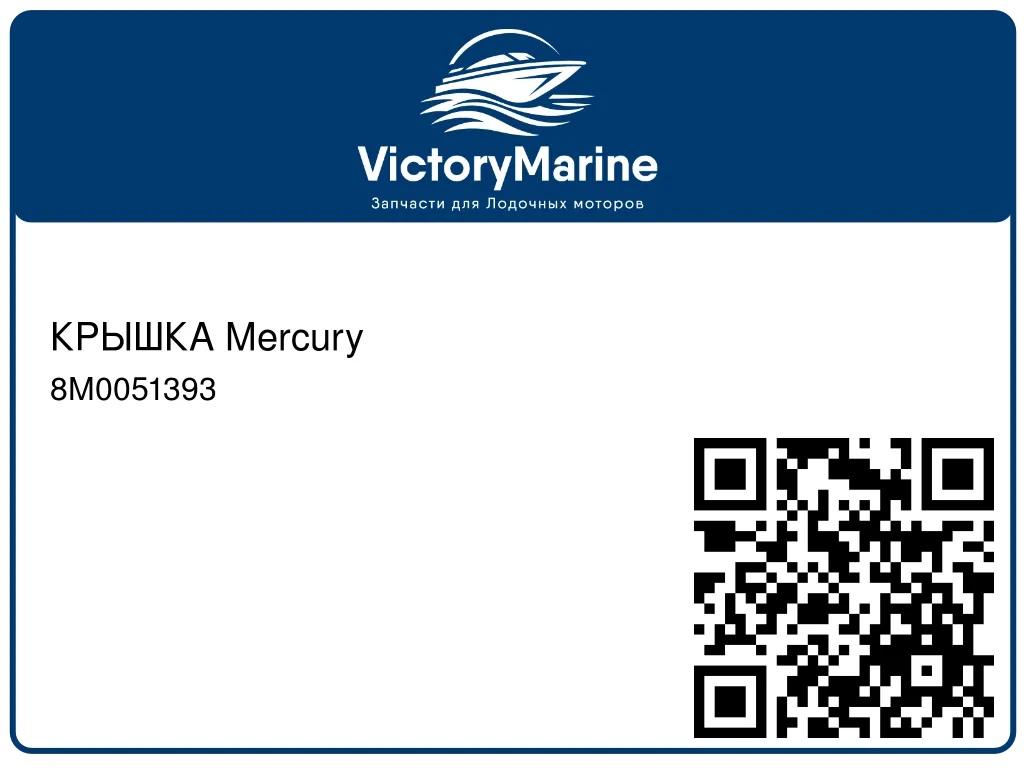 КРЫШКА Mercury 8M0051393