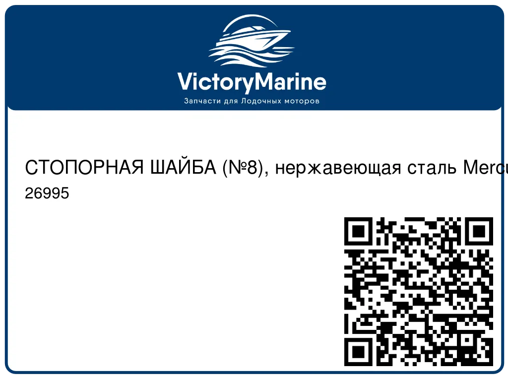 СТОПОРНАЯ ШАЙБА (№8), нержавеющая сталь Mercury 26995