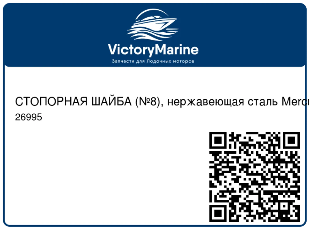 СТОПОРНАЯ ШАЙБА (№8), нержавеющая сталь Mercury