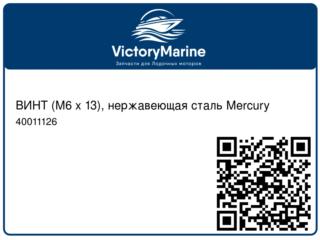 ВИНТ (M6 x 13), нержавеющая сталь Mercury 40011126