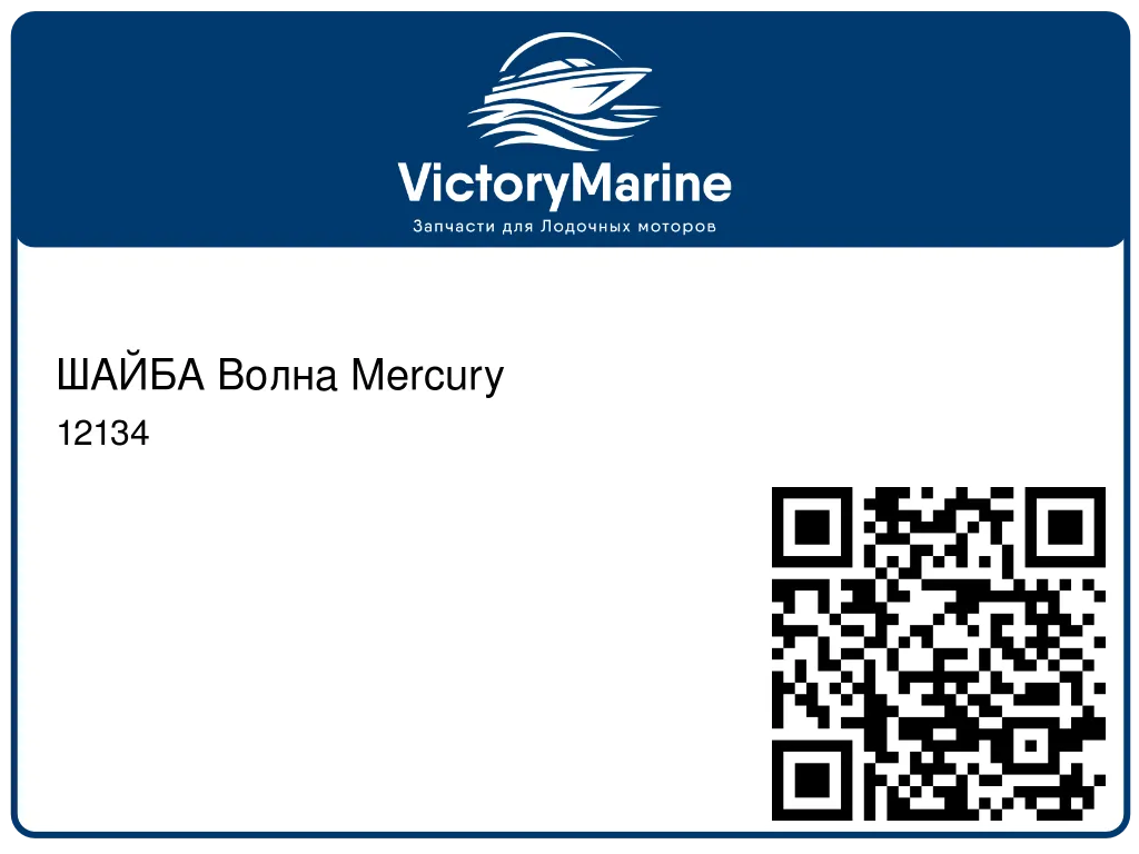 ШАЙБА Волна Mercury 12134