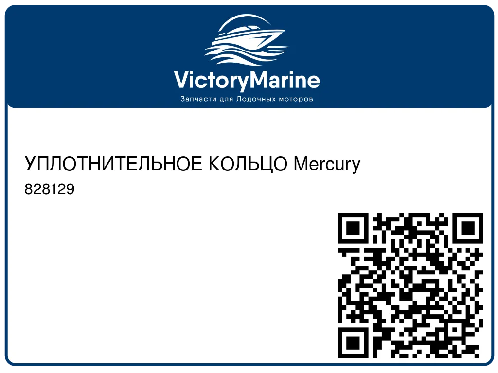 УПЛОТНИТЕЛЬНОЕ КОЛЬЦО Mercury 828129