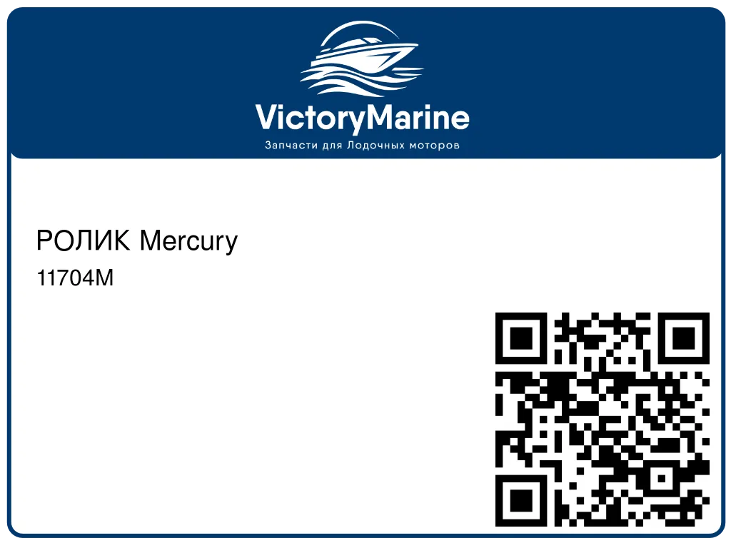 РОЛИК Mercury 11704M