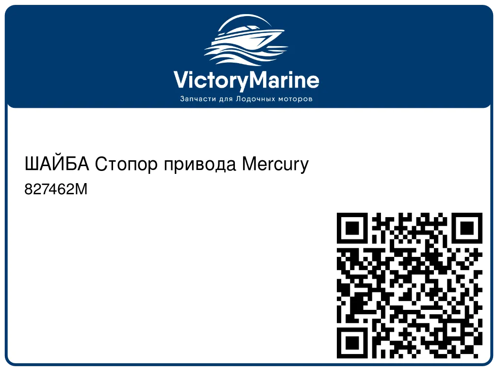 ШАЙБА Стопор привода Mercury 827462M