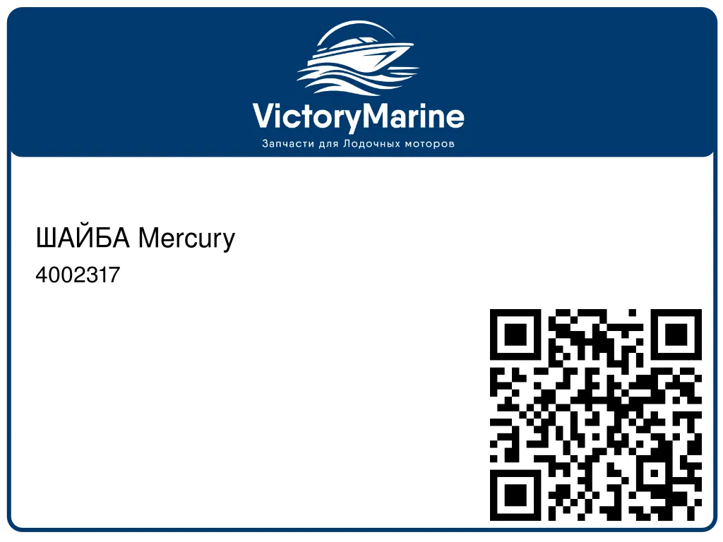 ШАЙБА Mercury 4002317