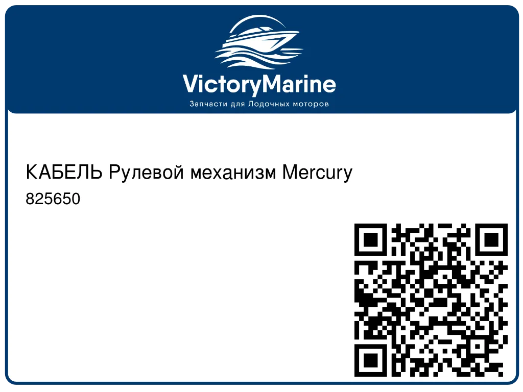 КАБЕЛЬ Рулевой механизм Mercury 825650