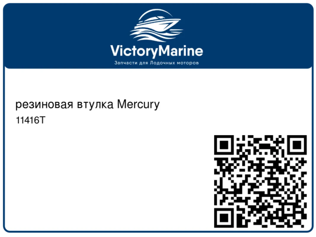 резиновая втулка Mercury