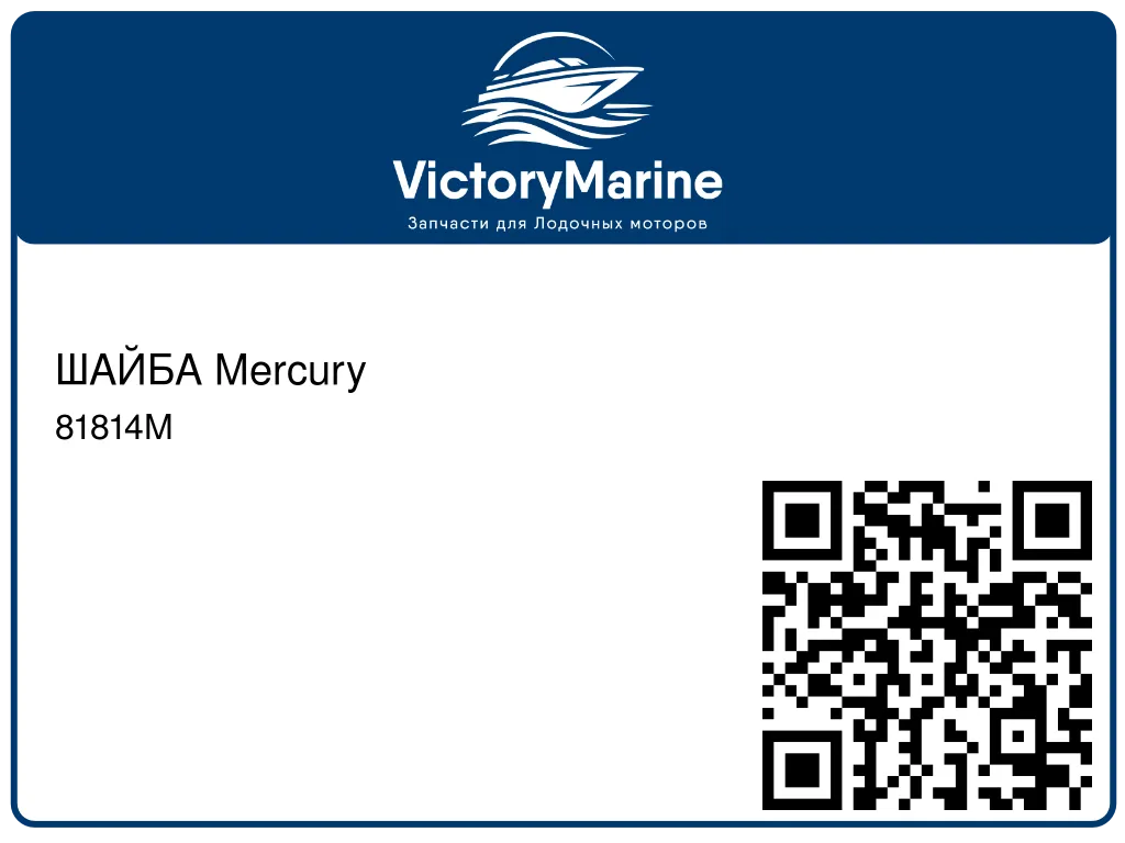 ШАЙБА Mercury 81814M