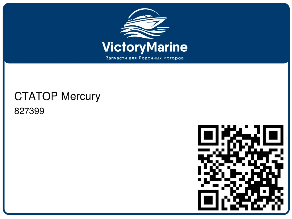 СТАТОР Mercury 827399