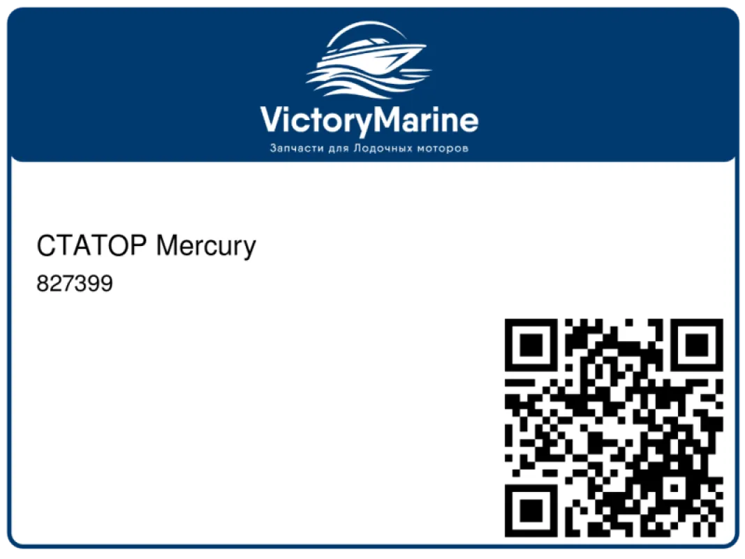 СТАТОР Mercury