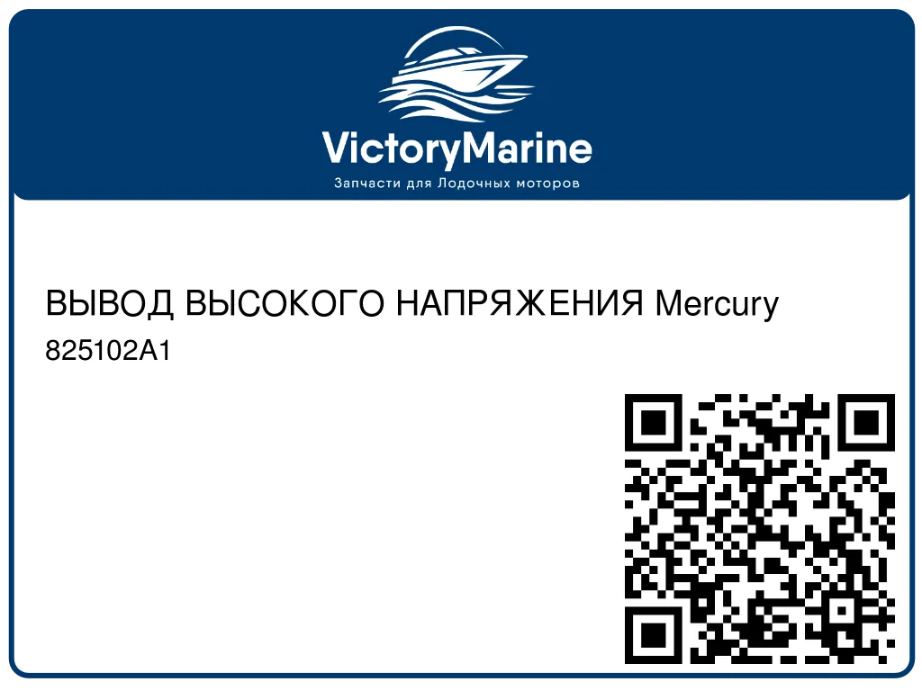ВЫВОД ВЫСОКОГО НАПРЯЖЕНИЯ Mercury 825102A1