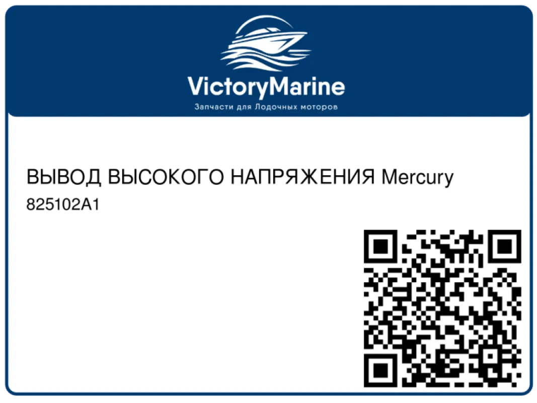 ВЫВОД ВЫСОКОГО НАПРЯЖЕНИЯ Mercury